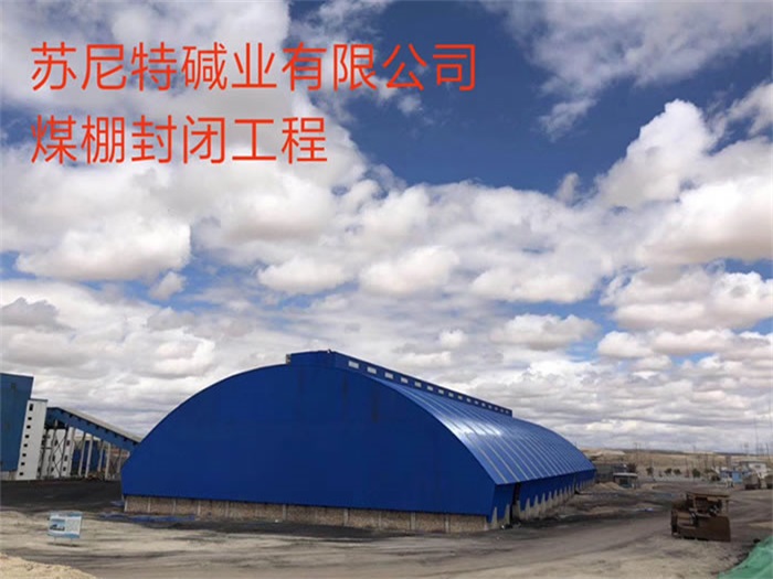 乌兰浩特碱业有限公司煤棚封闭工程